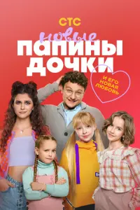 Папины дочки. Новые русский сериал